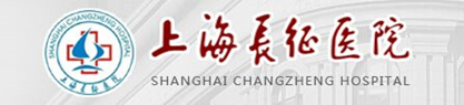上海長征醫院